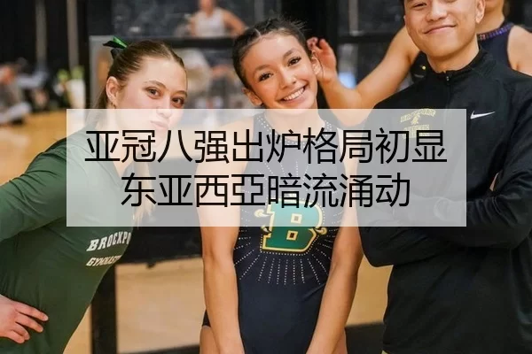 亚冠八强出炉格局初显 东亚西亞暗流涌动